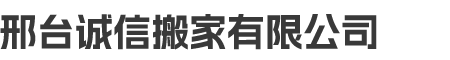 邢台诚信搬家有限公司