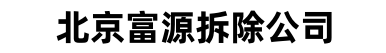 北京富源拆除公司